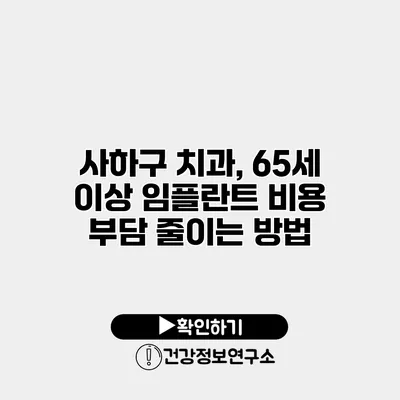 사하구 치과, 65세 이상 임플란트 비용 부담 줄이는 방법