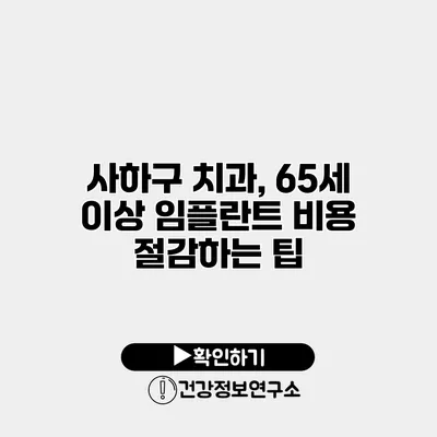 사하구 치과, 65세 이상 임플란트 비용 절감하는 팁