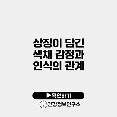 상징이 담긴 색채 감정과 인식의 관계