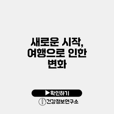 새로운 시작, 여행으로 인한 변화