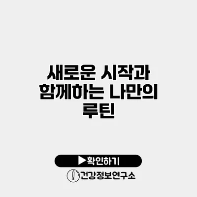 새로운 시작과 함께하는 나만의 루틴