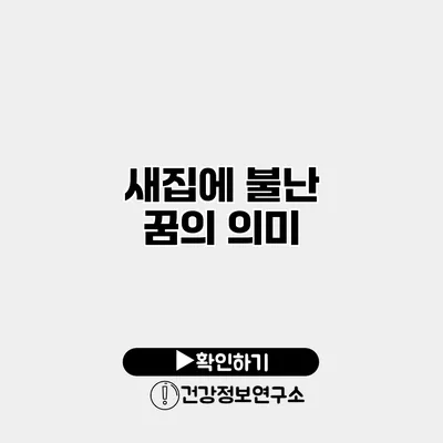 새집에 불난 꿈의 의미