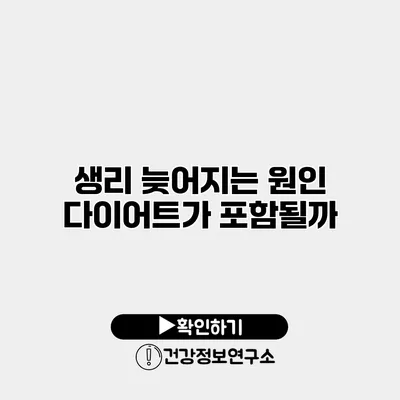 생리 늦어지는 원인 다이어트가 포함될까?