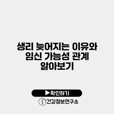 생리 늦어지는 이유와 임신 가능성 관계 알아보기