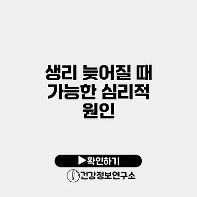 생리 늦어질 때 가능한 심리적 원인