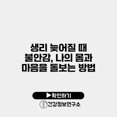 생리 늦어질 때 불안감, 나의 몸과 마음을 돌보는 방법