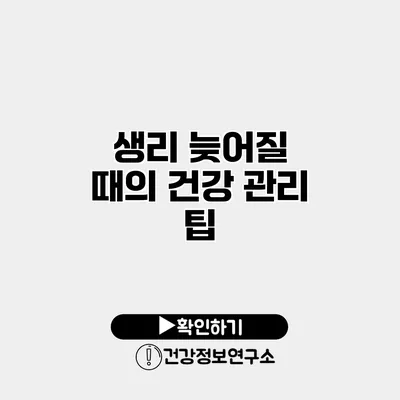 생리 늦어질 때의 건강 관리 팁