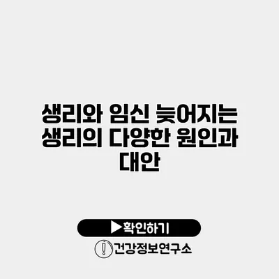 생리와 임신 늦어지는 생리의 다양한 원인과 대안