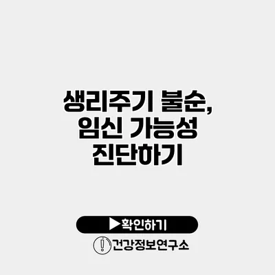 생리주기 불순, 임신 가능성 진단하기