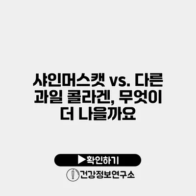 샤인머스캣 vs. 다른 과일 콜라겐, 무엇이 더 나을까요?