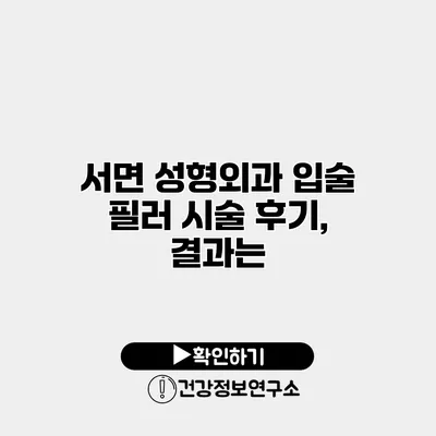 서면 성형외과 입술 필러 시술 후기, 결과는?
