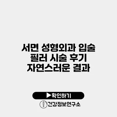 서면 성형외과 입술 필러 시술 후기 자연스러운 결과