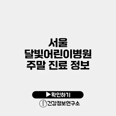 서울 달빛어린이병원 주말 진료 정보