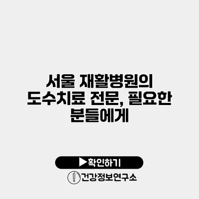 서울 재활병원의 도수치료 전문, 필요한 분들에게