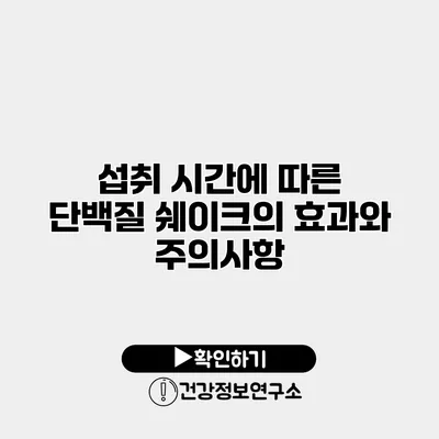 섭취 시간에 따른 단백질 쉐이크의 효과와 주의사항