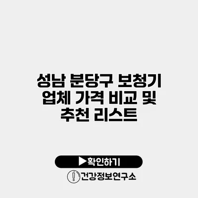 성남 분당구 보청기 업체 가격 비교 및 추천 리스트