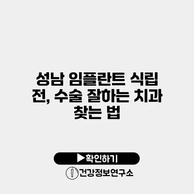 성남 임플란트 식립 전, 수술 잘하는 치과 찾는 법