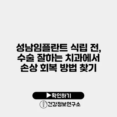 성남임플란트 식립 전, 수술 잘하는 치과에서 손상 회복 방법 찾기