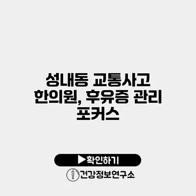 성내동 교통사고 한의원, 후유증 관리 포커스