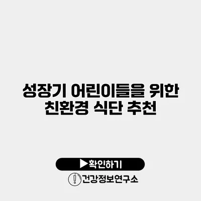 성장기 어린이들을 위한 친환경 식단 추천