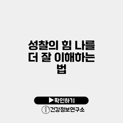 성찰의 힘 나를 더 잘 이해하는 법