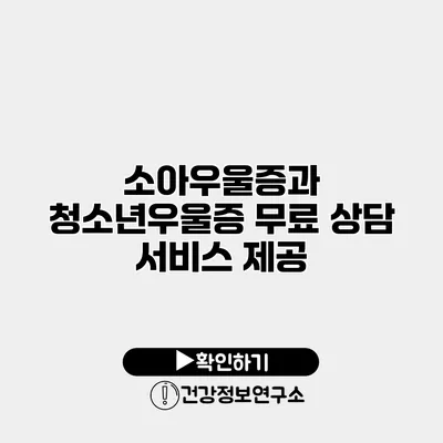 소아우울증과 청소년우울증 무료 상담 서비스 제공
