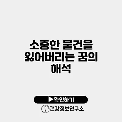 소중한 물건을 잃어버리는 꿈의 해석