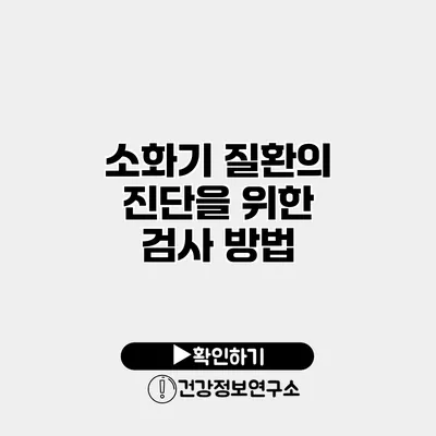 소화기 질환의 진단을 위한 검사 방법
