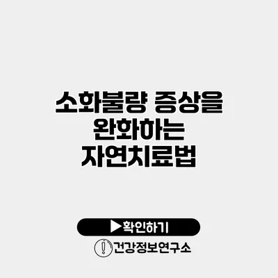 소화불량 증상을 완화하는 자연치료법