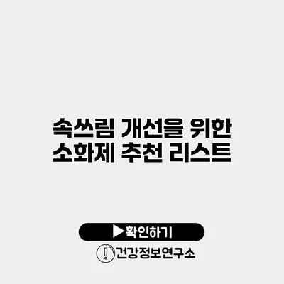속쓰림 개선을 위한 소화제 추천 리스트