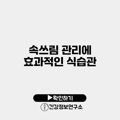 속쓰림 관리에 효과적인 식습관