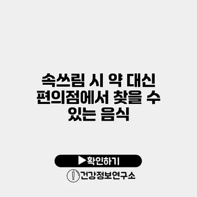속쓰림 시 약 대신 편의점에서 찾을 수 있는 음식