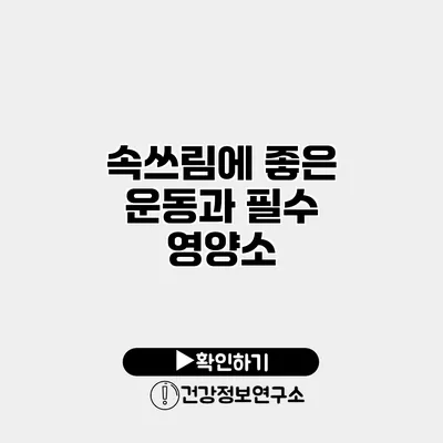속쓰림에 좋은 운동과 필수 영양소