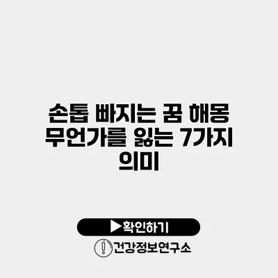 손톱 빠지는 꿈 해몽 무언가를 잃는 7가지 의미