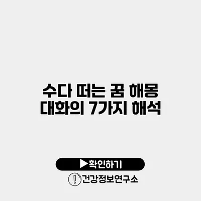 수다 떠는 꿈 해몽 대화의 7가지 해석