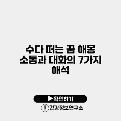 수다 떠는 꿈 해몽 소통과 대화의 7가지 해석