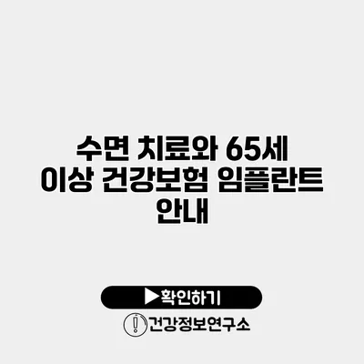 수면 치료와 65세 이상 건강보험 임플란트 안내