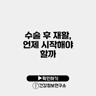 수술 후 재활, 언제 시작해야 할까?