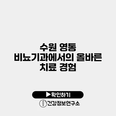 수원 영통 비뇨기과에서의 올바른 치료 경험
