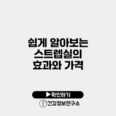 쉽게 알아보는 스트렙실의 효과와 가격