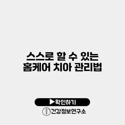 스스로 할 수 있는 홈케어 치아 관리법