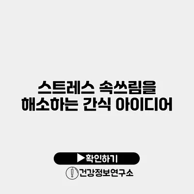 스트레스 속쓰림을 해소하는 간식 아이디어