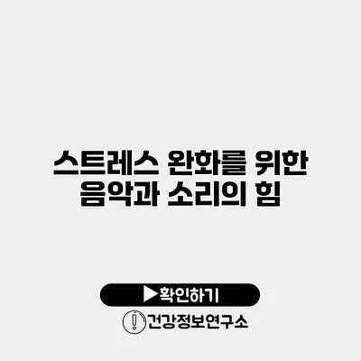 스트레스 완화를 위한 음악과 소리의 힘