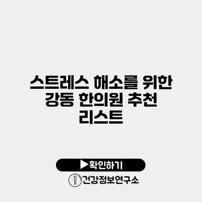 스트레스 해소를 위한 강동 한의원 추천 리스트