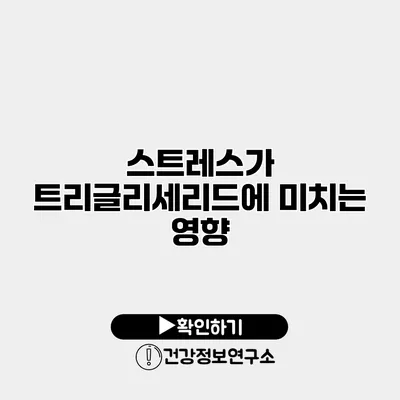 스트레스가 트리글리세리드에 미치는 영향