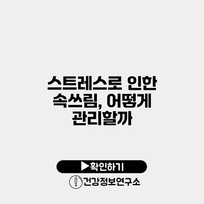 스트레스로 인한 속쓰림, 어떻게 관리할까?