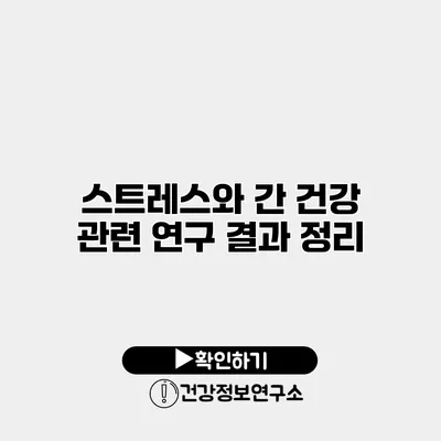 스트레스와 간 건강 관련 연구 결과 정리