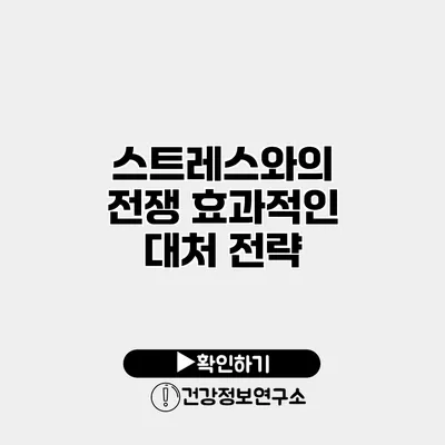 스트레스와의 전쟁 효과적인 대처 전략