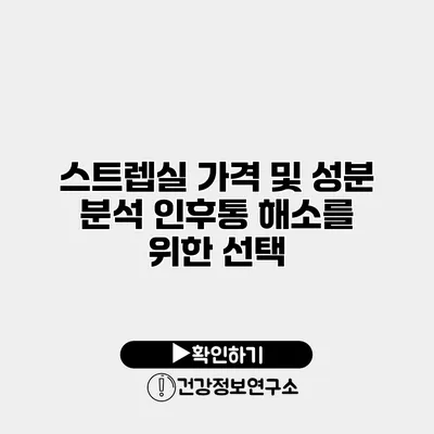 스트렙실 가격 및 성분 분석 인후통 해소를 위한 선택