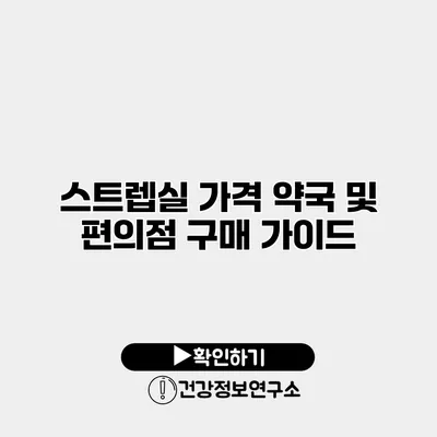 스트렙실 가격 약국 및 편의점 구매 가이드